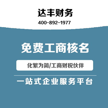 达丰财务 代理记账与广告设计一体化服务，助力企业高效发展